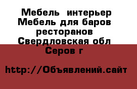 Мебель, интерьер Мебель для баров, ресторанов. Свердловская обл.,Серов г.